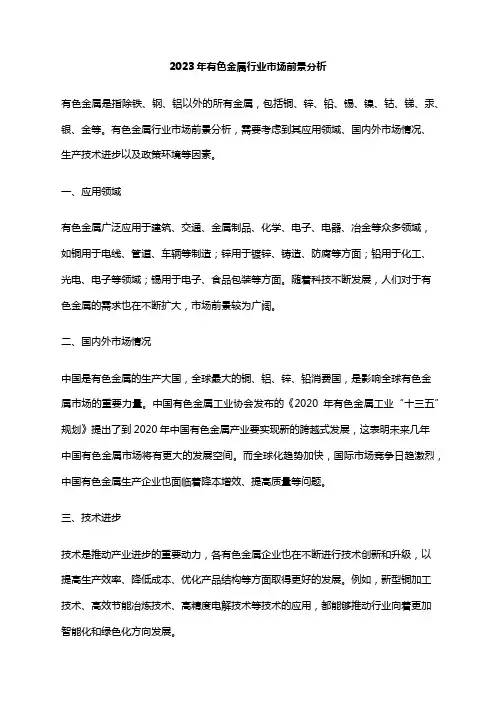 2023年有色金属行业市场前景分析