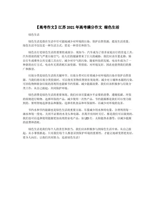 【高考作文】江苏2021年高考满分作文 绿色生活
