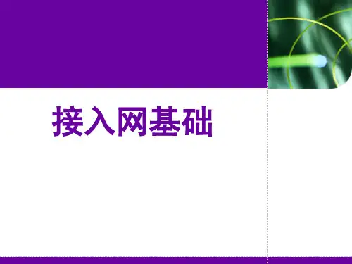 接入网基础知识