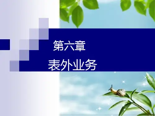 商业银行业务与管理第六章表外业务幻灯片PPT