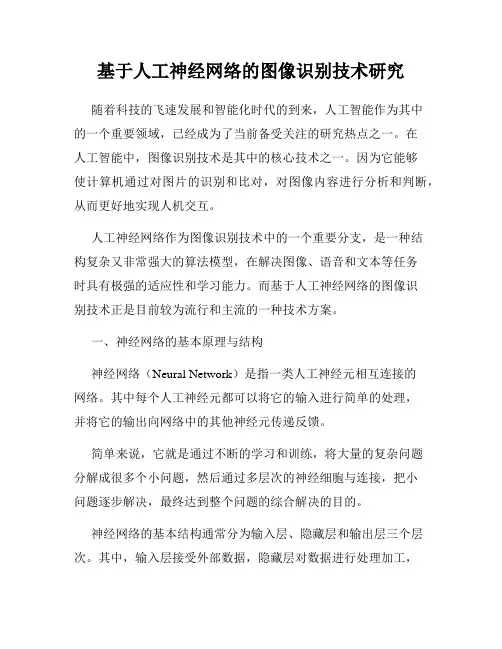 基于人工神经网络的图像识别技术研究