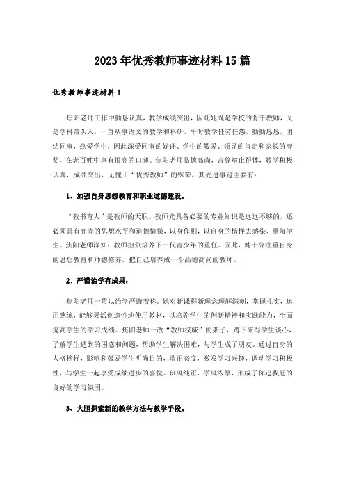 2023年优秀教师事迹材料15篇