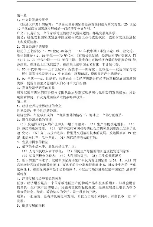 发展经济学复习资料.doc