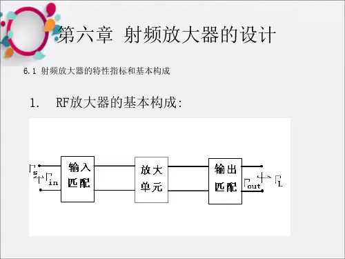 《射频放大器的设计》PPT课件