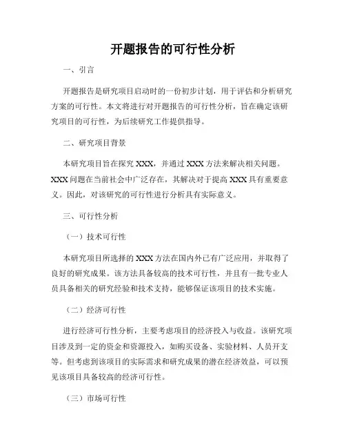 开题报告的可行性分析