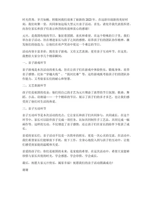 大型元旦亲子活动演讲稿
