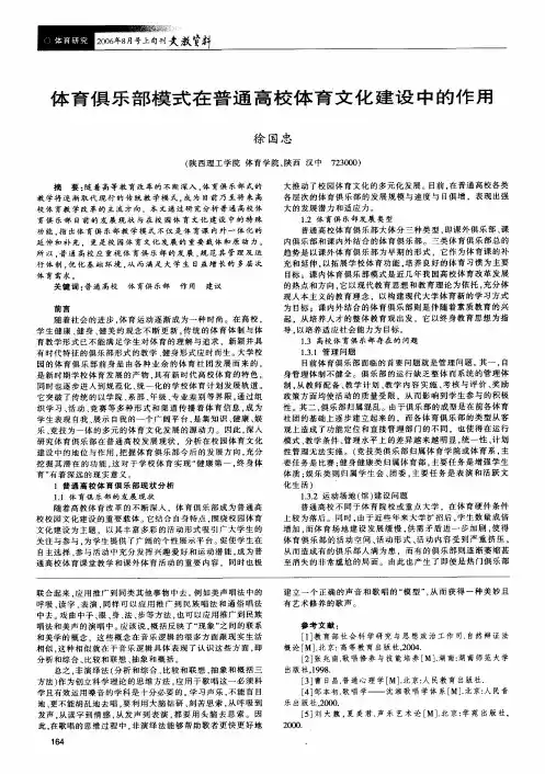 体育俱乐部模式在普通高校体育文化建设中的作用
