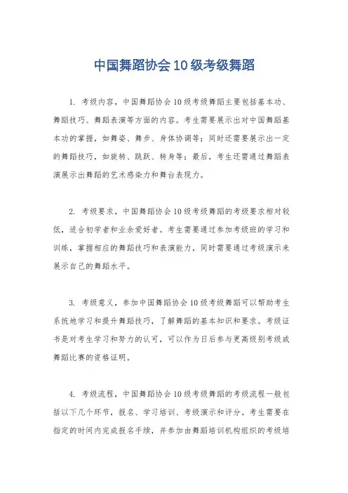 中国舞蹈协会10级考级舞蹈