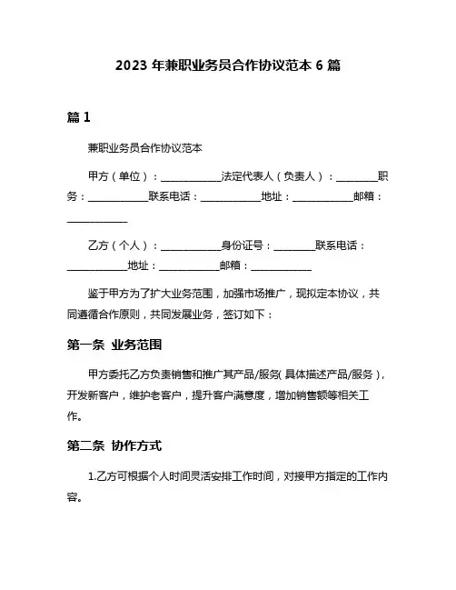 2023年兼职业务员合作协议范本6篇