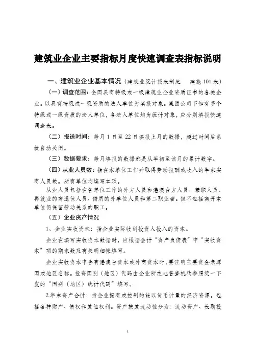建筑业企业主要指标月度快速调查表指标说明