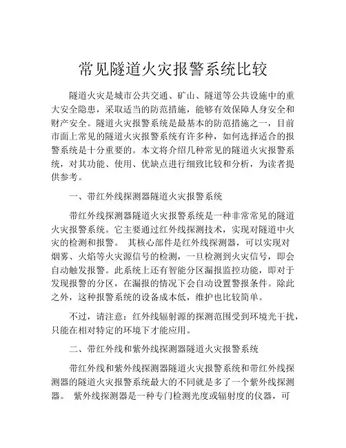 常见隧道火灾报警系统比较