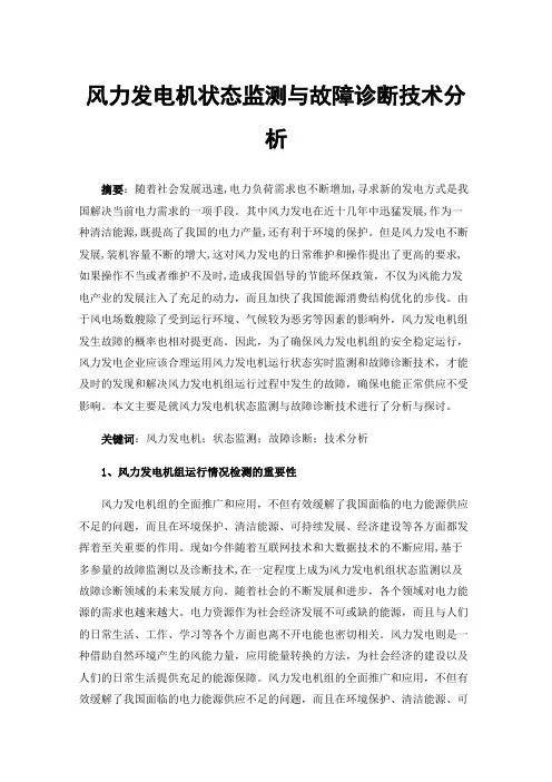 风力发电机状态监测与故障诊断技术分析