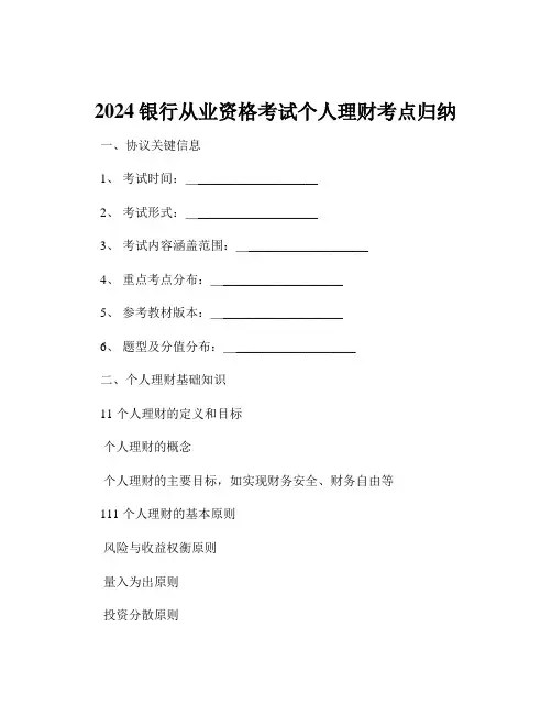 2024银行从业资格考试个人理财考点归纳