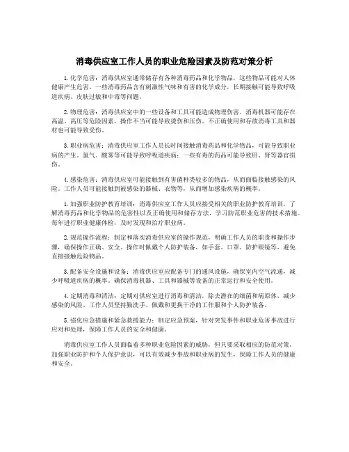 消毒供应室工作人员的职业危险因素及防范对策分析
