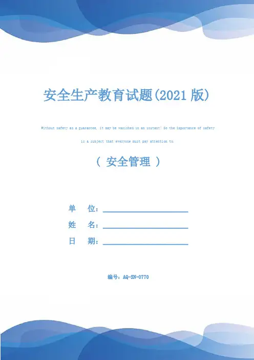 安全生产教育试题(2021版)