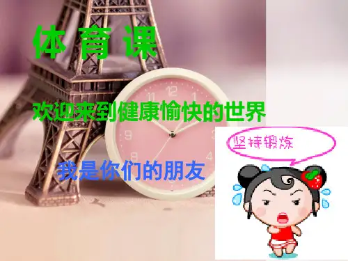 一年级体育课件-体 育 课 全国通用