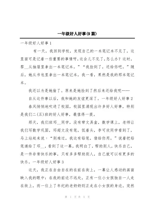 一年级好人好事(9篇)
