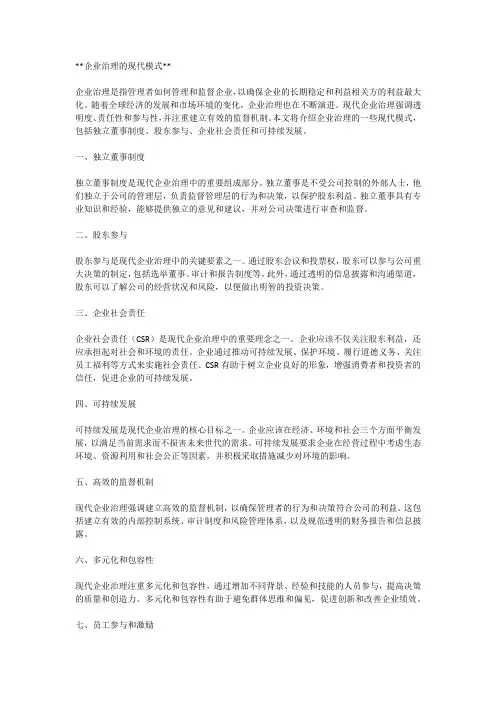 企业治理的现代模式