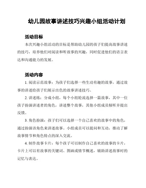 幼儿园故事讲述技巧兴趣小组活动计划