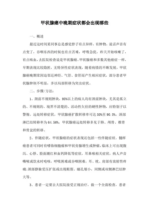 甲状腺癌中晚期症状都会出现哪些