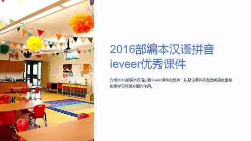 2016部编本汉语拼音ieveer优秀课件