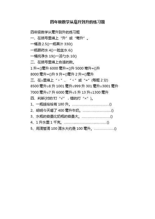 四年级数学从毫升到升的练习题