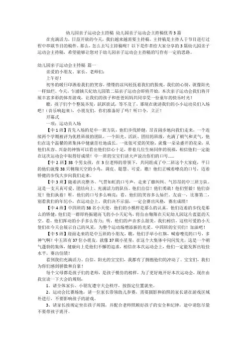 幼儿园亲子运动会主持稿 幼儿园亲子运动会主持稿优秀3篇