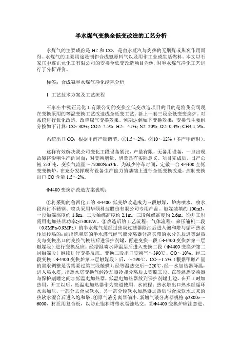 半水煤气变换全低变改造的工艺分析