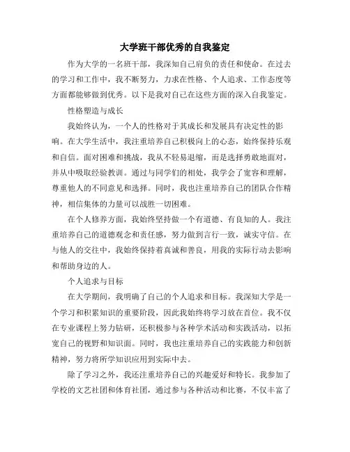 大学班干部优秀的自我鉴定