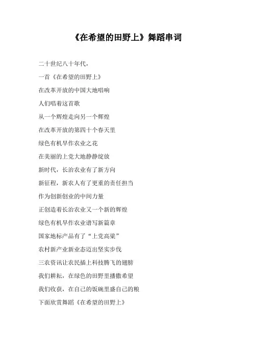 《在希望的田野上》舞蹈串词