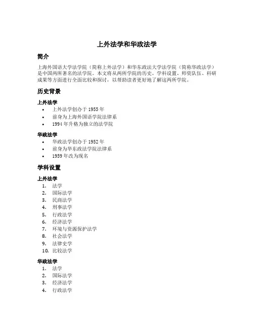 上外法学和华政法学
