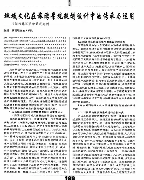 地域文化在旅游景观规划设计中的传承与运用——以闽西地区旅游景观为例