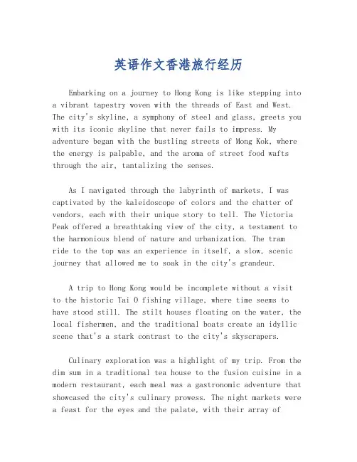 英语作文香港旅行经历