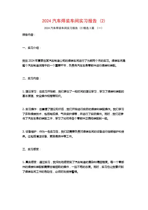 2024汽车焊装车间实习报告3篇