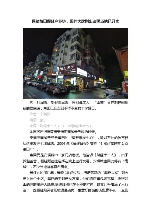 探秘莆田假鞋产业链：国外大牌刚出谍照当地已开卖