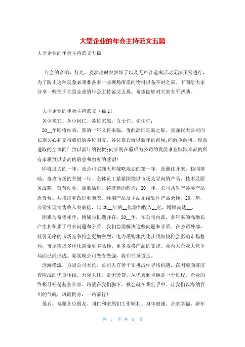 大型企业的年会主持范文五篇