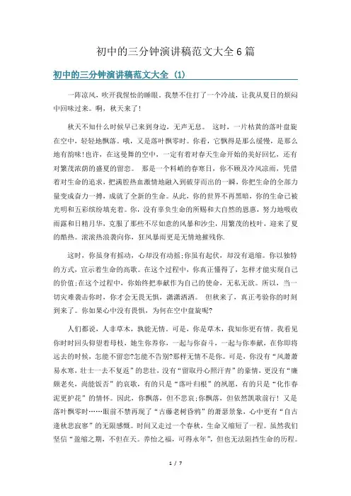 初中的三分钟演讲稿范文大全6篇