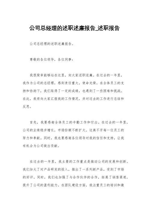 公司总经理的述职述廉报告_述职报告