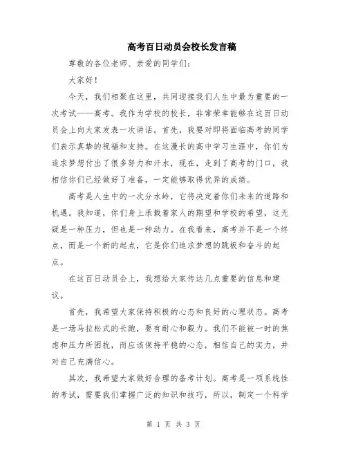 高考百日动员会校长发言稿