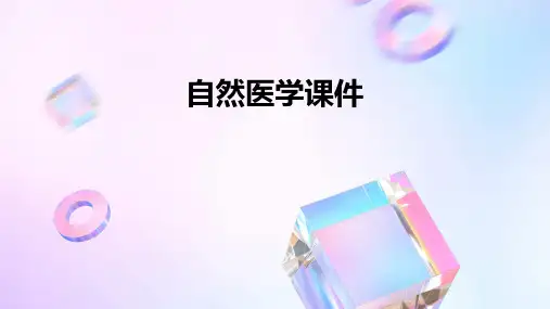 自然医学课件