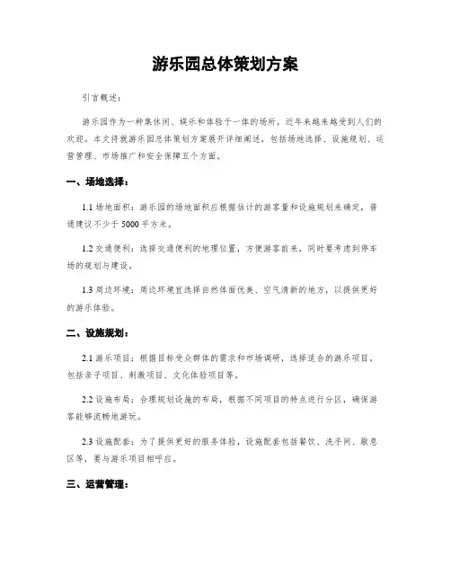 游乐园总体策划方案