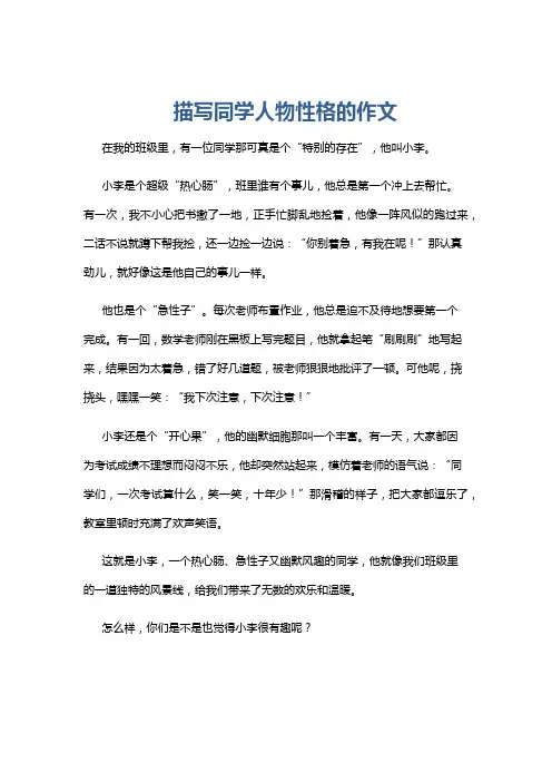 描写同学人物性格的作文