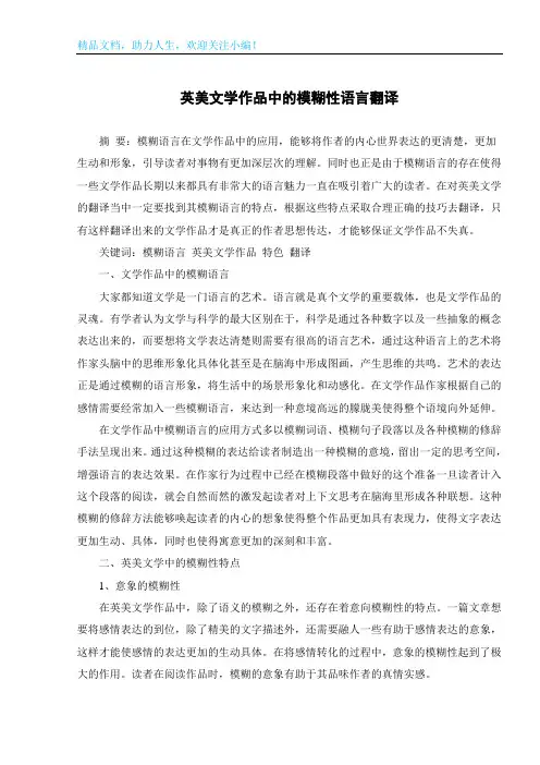 英美文学作品中的模糊性语言翻译