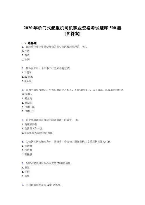 最新桥门式起重机司机职业资格完整考试题库500题(含答案)