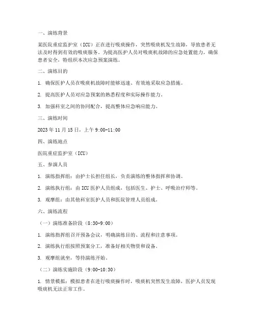 吸痰机应急预案演练脚本