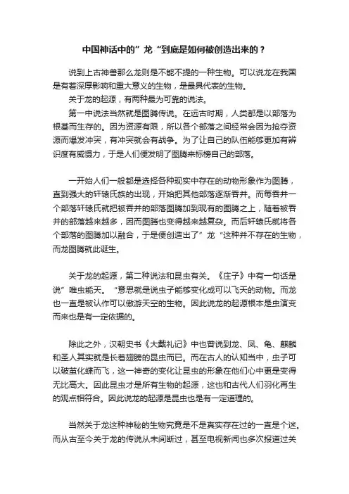 中国神话中的”龙“到底是如何被创造出来的？
