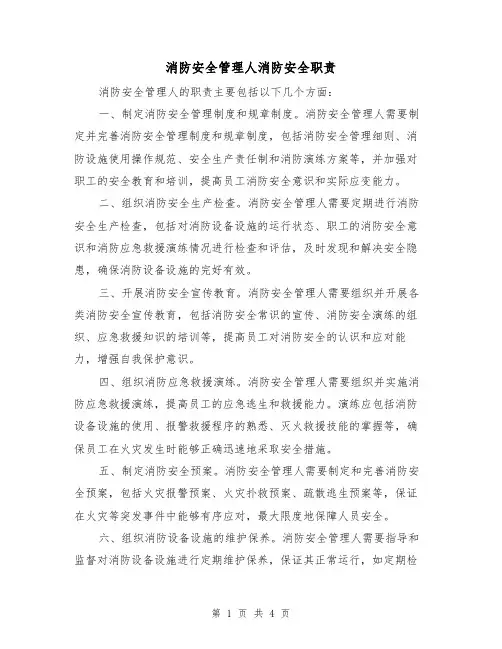 消防安全管理人消防安全职责(3篇)