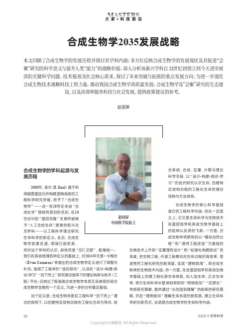 合成生物学2035发展战略