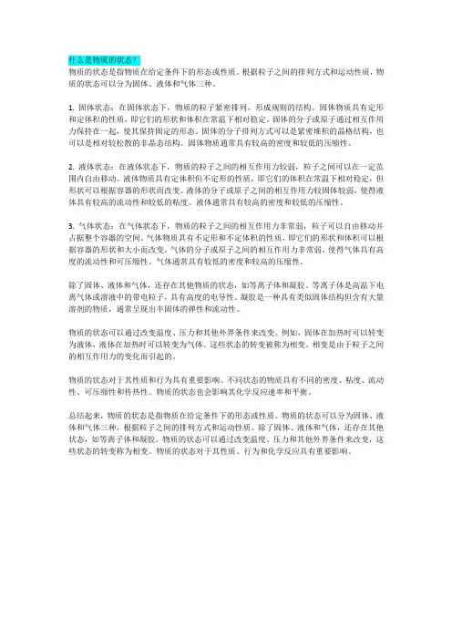 什么是物质的状态