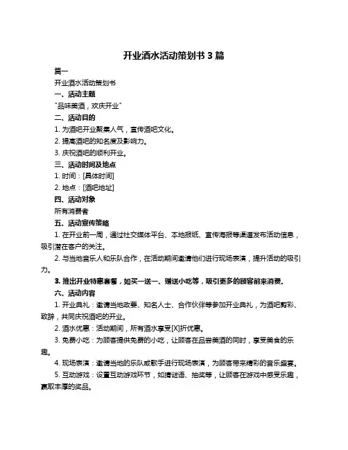 开业酒水活动策划书3篇